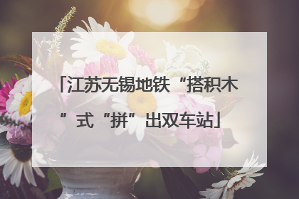 江苏无锡地铁“搭积木”式“拼”出双车站