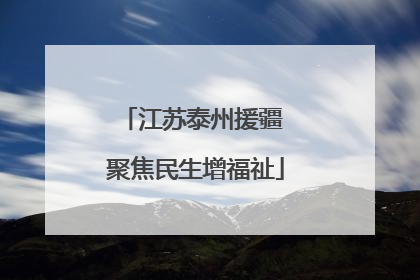 江苏泰州援疆 聚焦民生增福祉