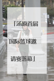汤原首届国际篮球邀请赛落幕