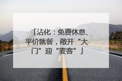 沾化：免费休息、平价就餐，敞开“大门”迎“麦客”