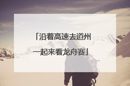 沿着高速去道州 一起来看龙舟赛