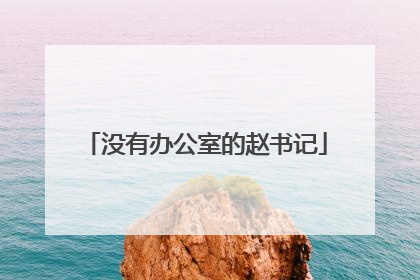 没有办公室的赵书记