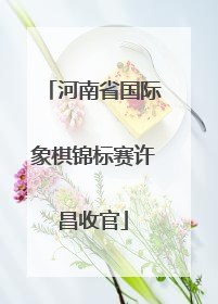河南省国际象棋锦标赛许昌收官