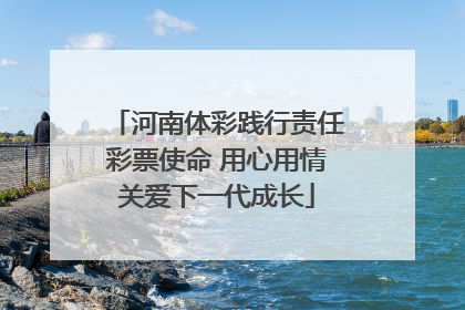河南体彩践行责任彩票使命 用心用情关爱下一代成长