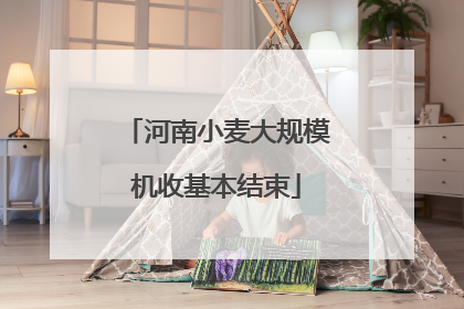 河南小麦大规模机收基本结束