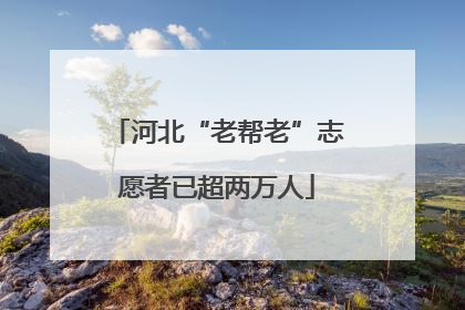 河北“老帮老”志愿者已超两万人