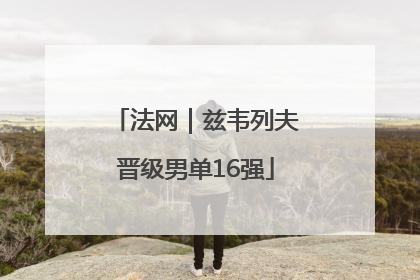 法网｜兹韦列夫晋级男单16强