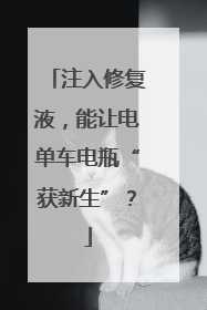 注入修复液，能让电单车电瓶“获新生”？