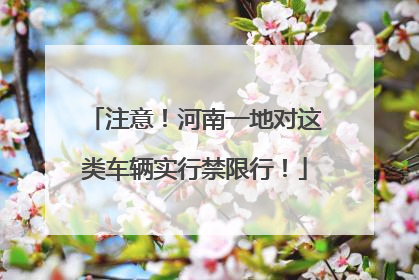 注意！河南一地对这类车辆实行禁限行！