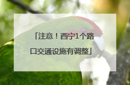注意！西宁1个路口交通设施有调整