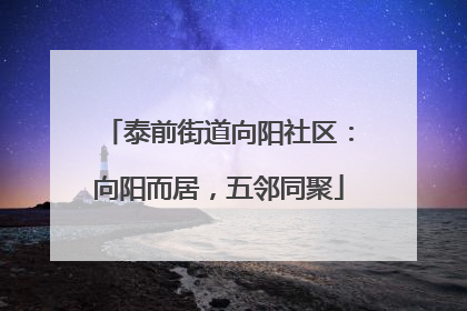 泰前街道向阳社区：向阳而居，五邻同聚