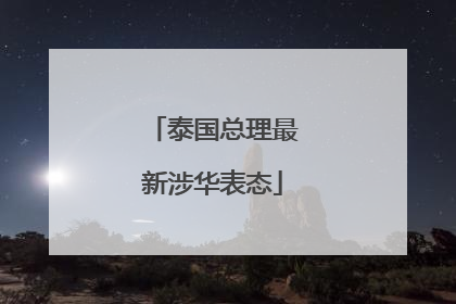 泰国总理最新涉华表态