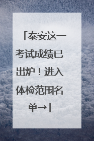 泰安这一考试成绩已出炉！进入体检范围名单→