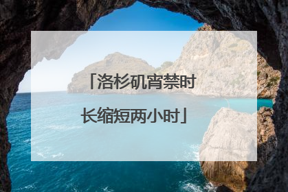 洛杉矶宵禁时长缩短两小时