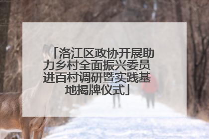 洛江区政协开展助力乡村全面振兴委员进百村调研暨实践基地揭牌仪式