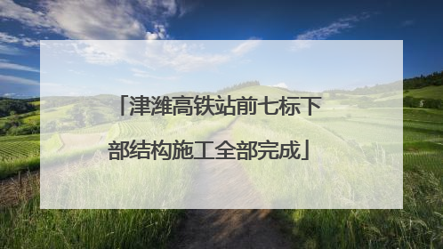 津潍高铁站前七标下部结构施工全部完成