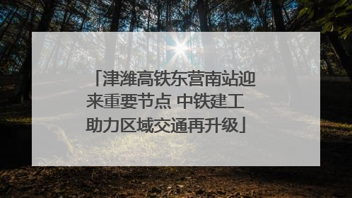 津潍高铁东营南站迎来重要节点 中铁建工助力区域交通再升级