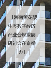 海南黄花梨生态数字经济产业合规发展研讨会在京举办