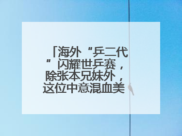 海外“乒二代”闪耀世乒赛，除张本兄妹外，这位中意混血美女爆了大冷