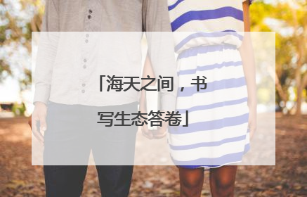 海天之间，书写生态答卷