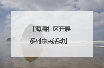 海澜社区开展系列惠民活动