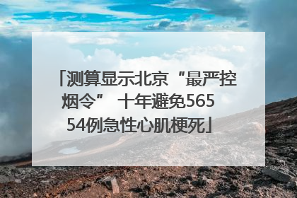测算显示北京“最严控烟令” 十年避免56554例急性心肌梗死