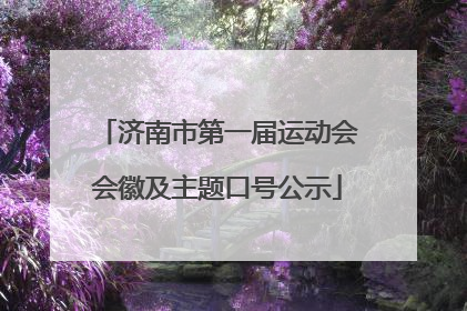 济南市第一届运动会会徽及主题口号公示