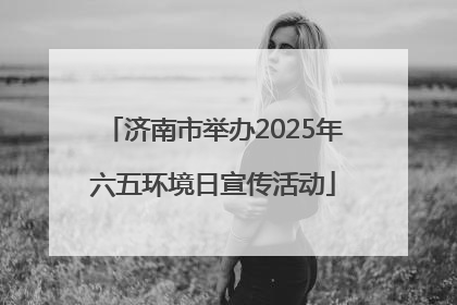 济南市举办2025年六五环境日宣传活动