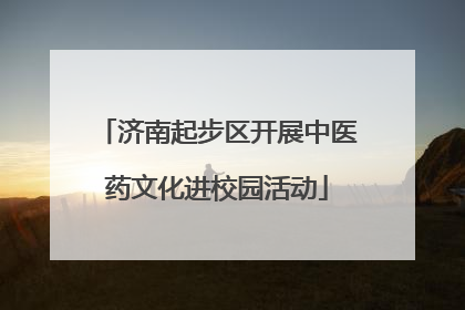 济南起步区开展中医药文化进校园活动