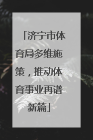 济宁市体育局多维施策，推动体育事业再谱新篇