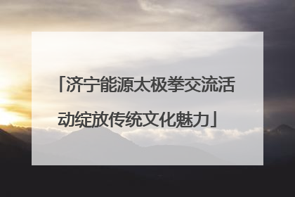 济宁能源太极拳交流活动绽放传统文化魅力