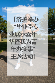济护举办“毕业季专业展示嘉年华暨我为青年办实事”主题活动