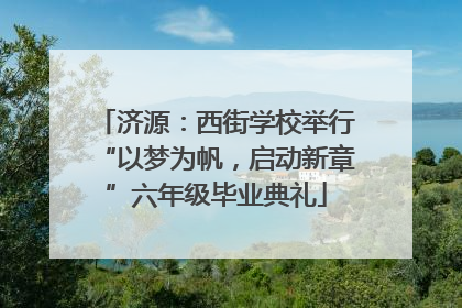济源：西街学校举行“以梦为帆，启动新章”六年级毕业典礼