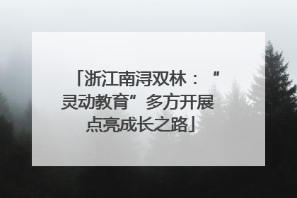 浙江南浔双林：“灵动教育”多方开展 点亮成长之路