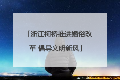 浙江柯桥推进婚俗改革 倡导文明新风