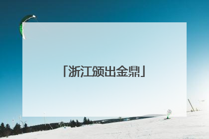 浙江颁出金鼎