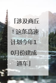 涉及商丘！这条高速计划今年10月份建成通车