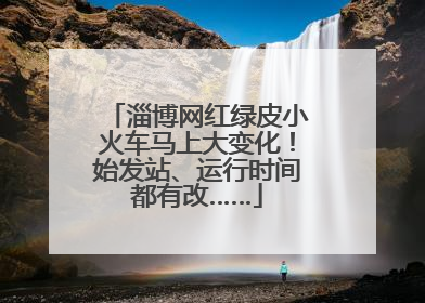 淄博网红绿皮小火车马上大变化！始发站、运行时间都有改……