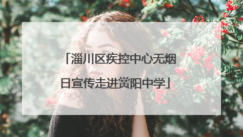 淄川区疾控中心无烟日宣传走进黉阳中学
