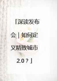 深读发布会｜如何定义精致城市2.0？