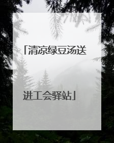 清凉绿豆汤送进工会驿站