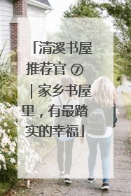 清溪书屋推荐官 ⑦｜家乡书屋里，有最踏实的幸福
