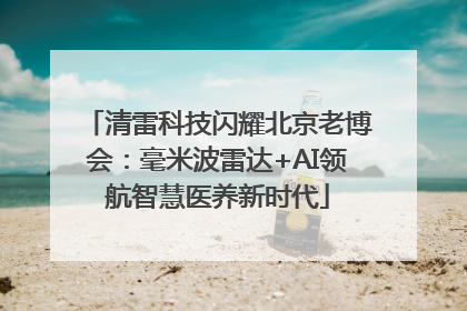 清雷科技闪耀北京老博会：毫米波雷达+AI领航智慧医养新时代