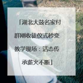 湖北大鼓名家付群刚收徒仪式秒变教学现场：活态传承薪火不断
