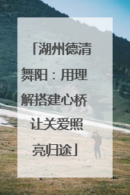 湖州德清舞阳：用理解搭建心桥 让关爱照亮归途