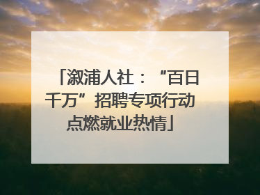 溆浦人社：“百日千万”招聘专项行动点燃就业热情