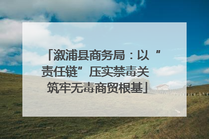 溆浦县商务局：以“责任链”压实禁毒关 筑牢无毒商贸根基