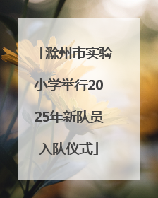 滁州市实验小学举行2025年新队员入队仪式
