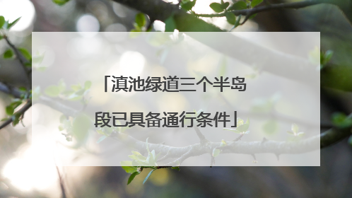 滇池绿道三个半岛段已具备通行条件