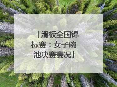 滑板全国锦标赛：女子碗池决赛赛况